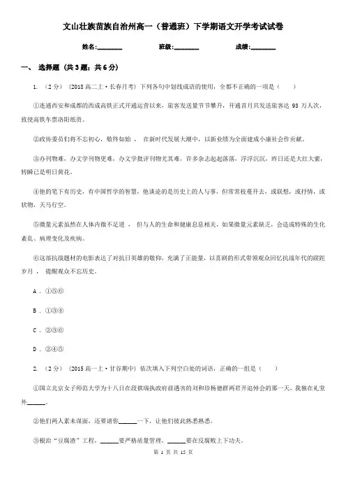 文山壮族苗族自治州高一(普通班)下学期语文开学考试试卷