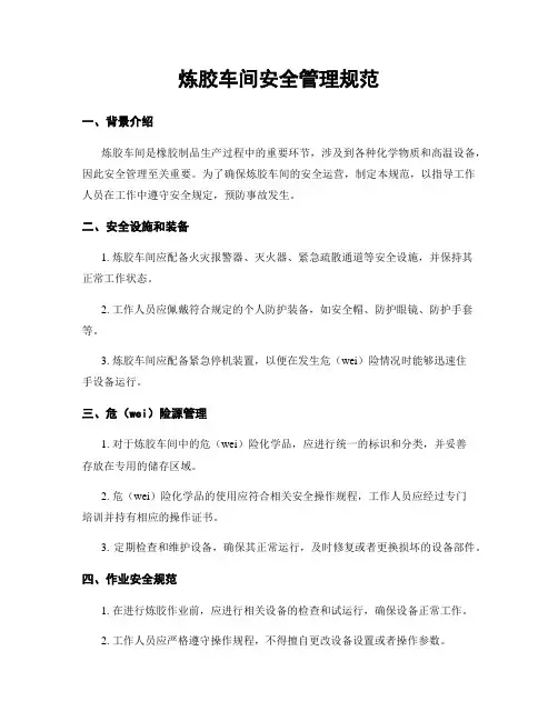 炼胶车间安全管理规范