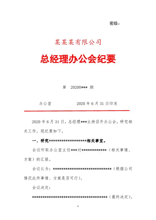 总经理办公会会议纪要模板