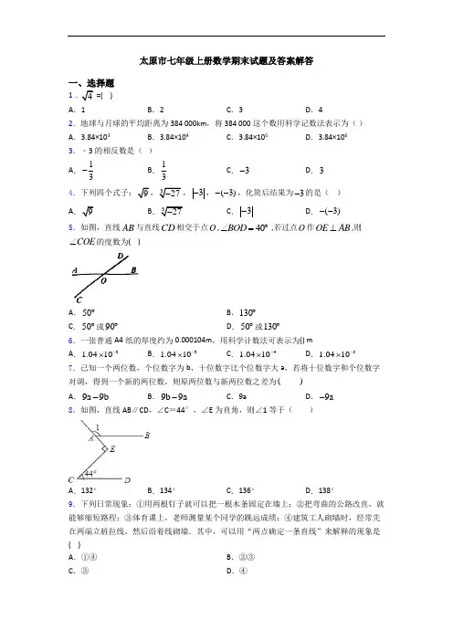 太原市七年级上册数学期末试题及答案解答
