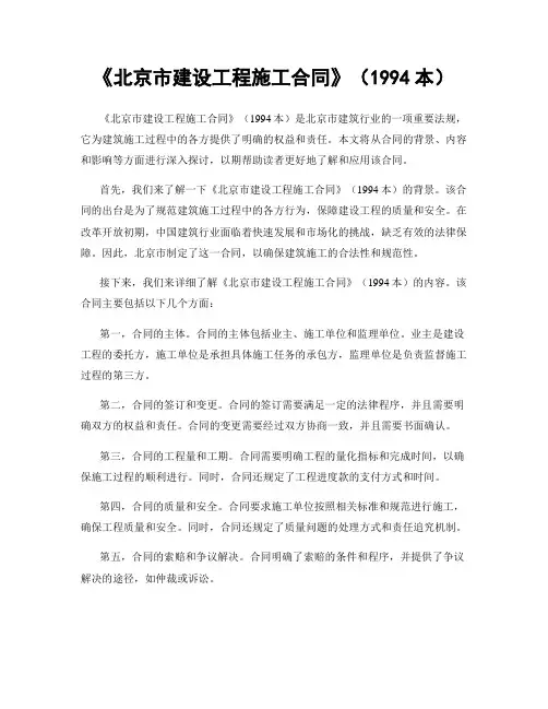 《北京市建设工程施工合同》(1994本)