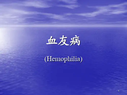 血友病【血液科】 ppt课件