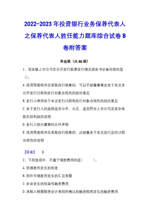 2022-2023年投资银行业务保荐代表人之保荐代表人胜任能力题库综合试卷B卷附答案