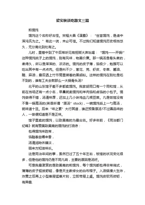 梁实秋谈吃散文三篇
