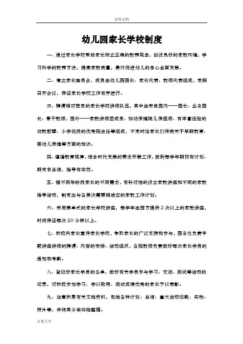 幼儿园教育家长学校规章制度