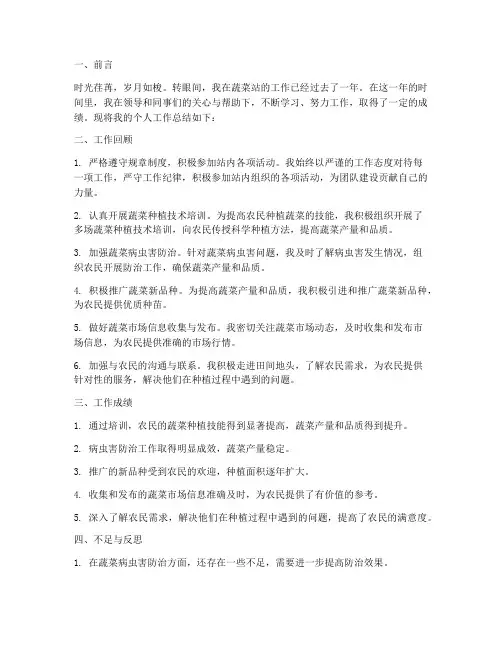 蔬菜站个人工作总结