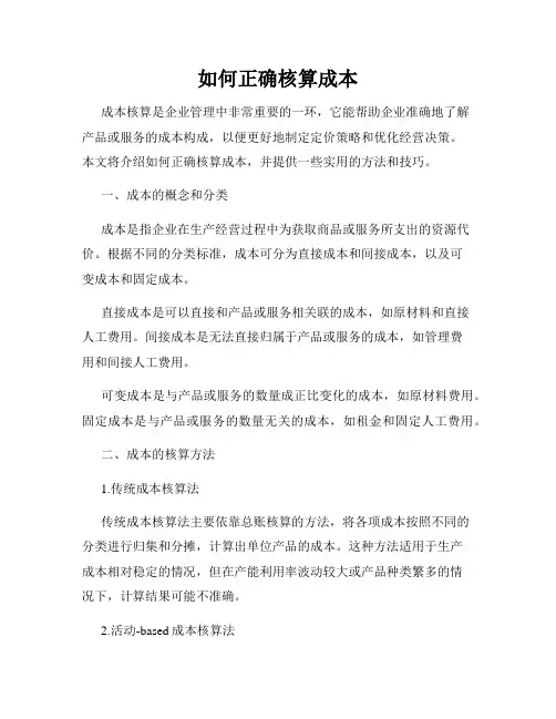 如何正确核算成本