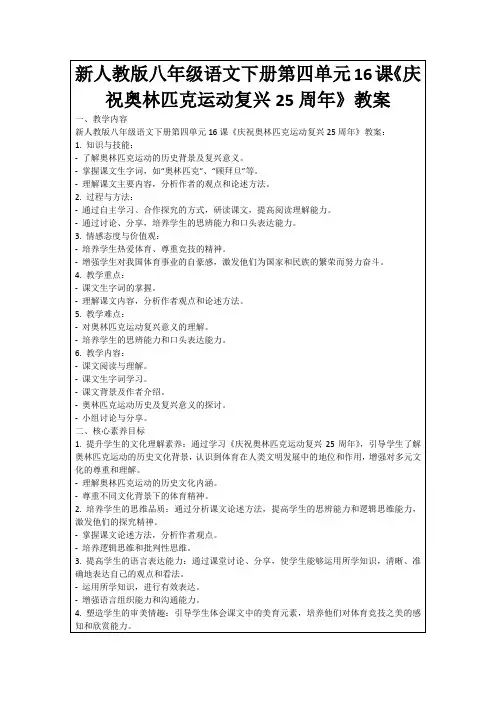 新人教版八年级语文下册第四单元16课《庆祝奥林匹克运动复兴25周年》教案