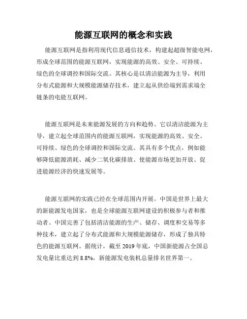 能源互联网的概念和实践