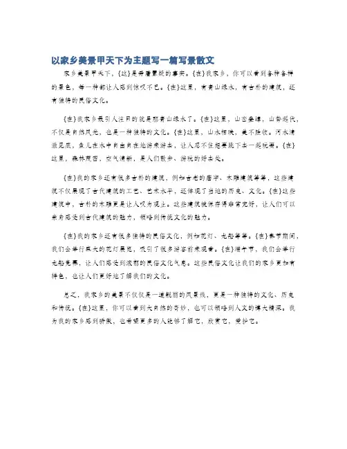 以家乡美景甲天下为主题写一篇写景散文