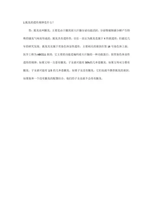 狐臭 遗传规律