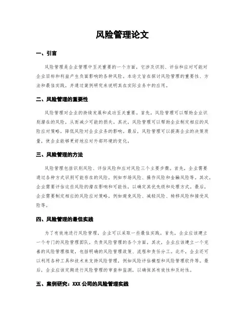 风险管理论文