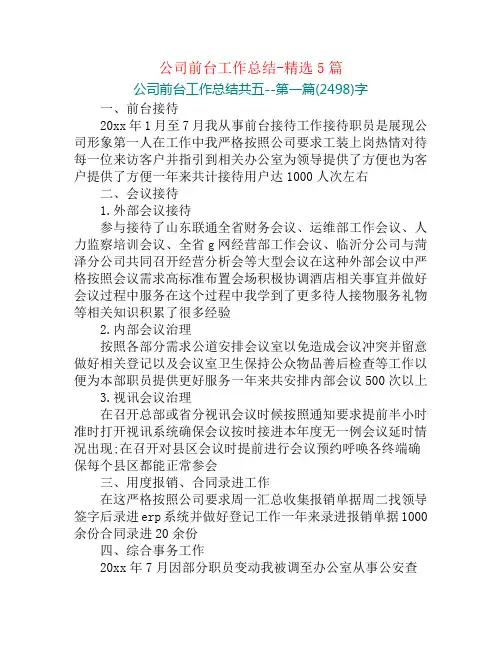 公司前台工作总结-精选5篇