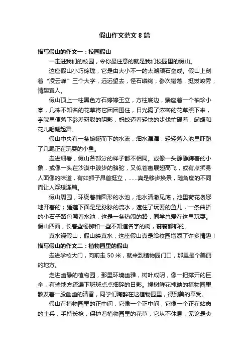 假山作文范文8篇