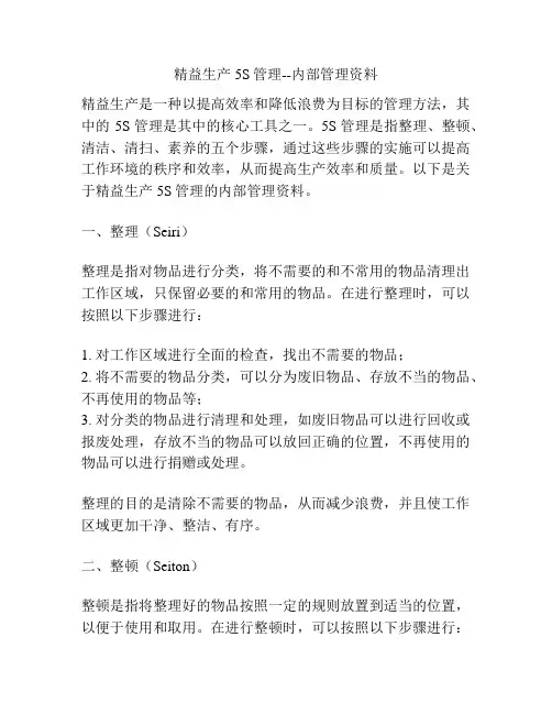 精益生产5S管理--内部管理资料