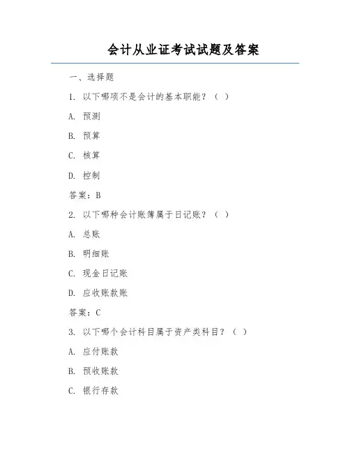会计从业证考试试题及答案