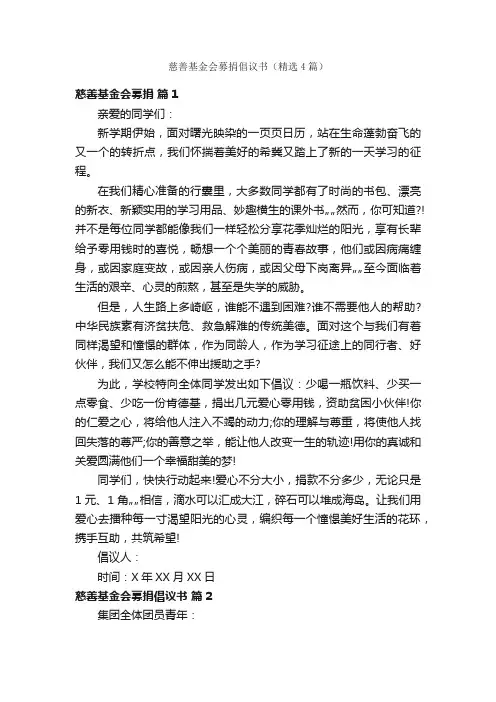 慈善基金会募捐倡议书（精选4篇）