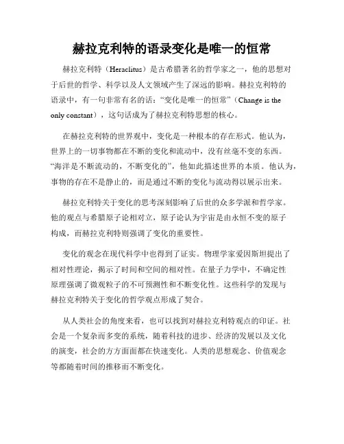 赫拉克利特的语录变化是唯一的恒常