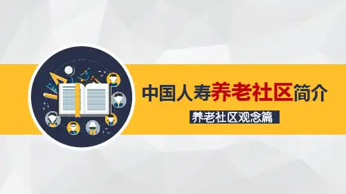 中国人寿养老社区简介