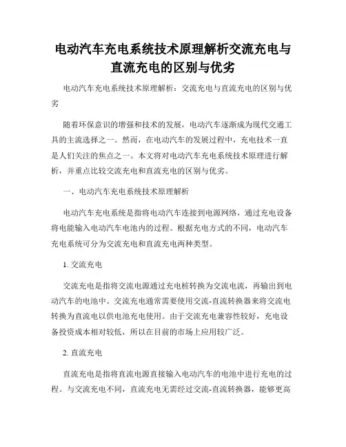 电动汽车充电系统技术原理解析交流充电与直流充电的区别与优劣