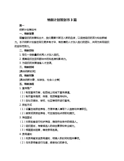 纳新计划策划书3篇