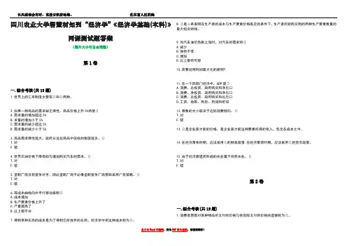 四川农业大学智慧树知到“经济学”《经济学基础(本科)》网课测试题答案4