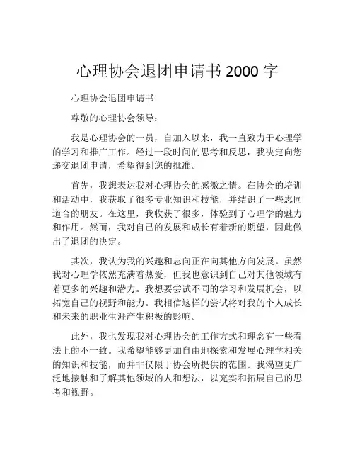 心理协会退团申请书2000字