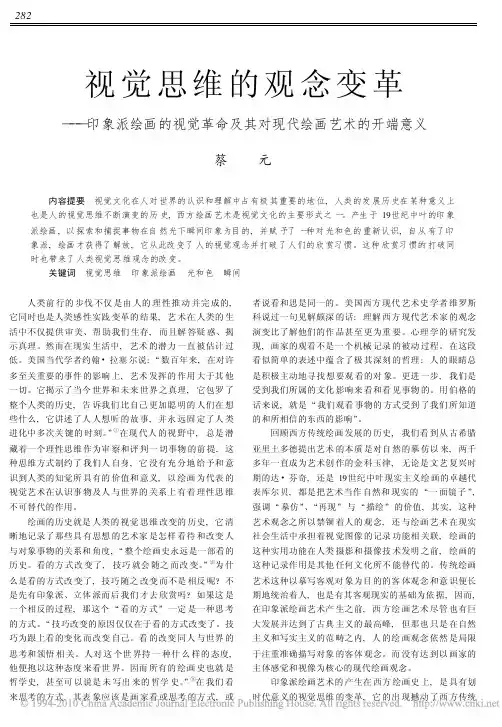 视觉思维的观念变革_印象派绘画的视觉革命及其对现代绘画艺术的开端意义