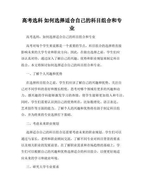 高考选科 如何选择适合自己的科目组合和专业