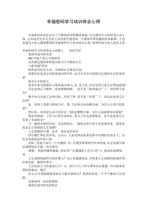 幸福密码学习培训体会心得
