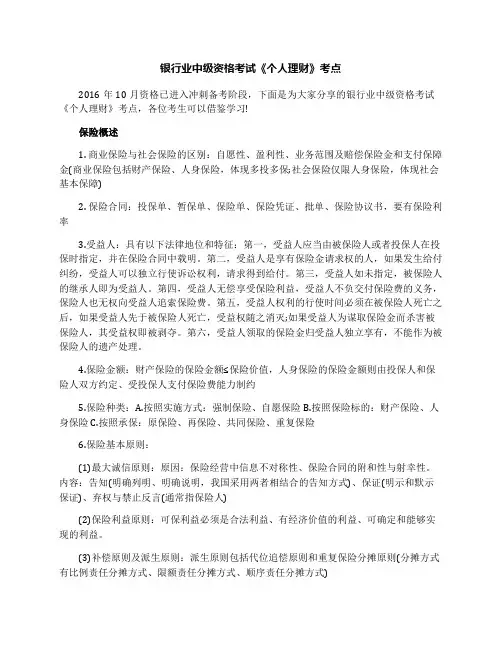 银行业中级资格考试《个人理财》考点