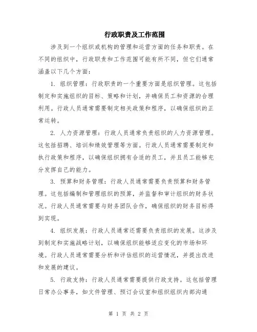 行政职责及工作范围