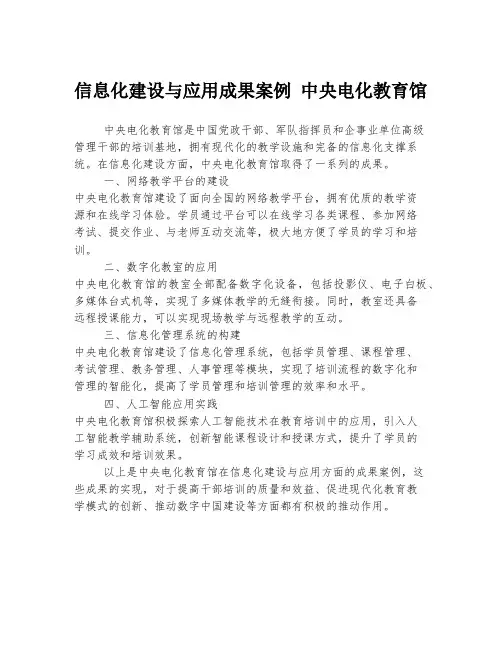 信息化建设与应用成果案例 中央电化教育馆