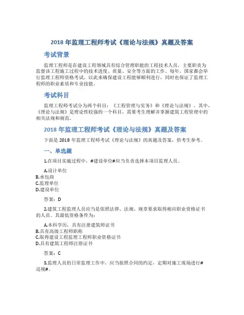 2018年监理工程师考试《理论与法规》真题及答案