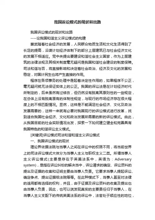 我国诉讼模式的现状和出路