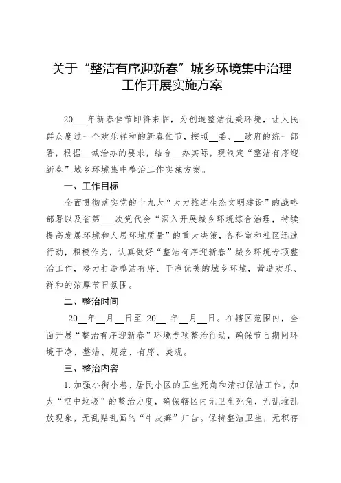 “整洁有序迎新春”城乡环境集中治理工作实施方案