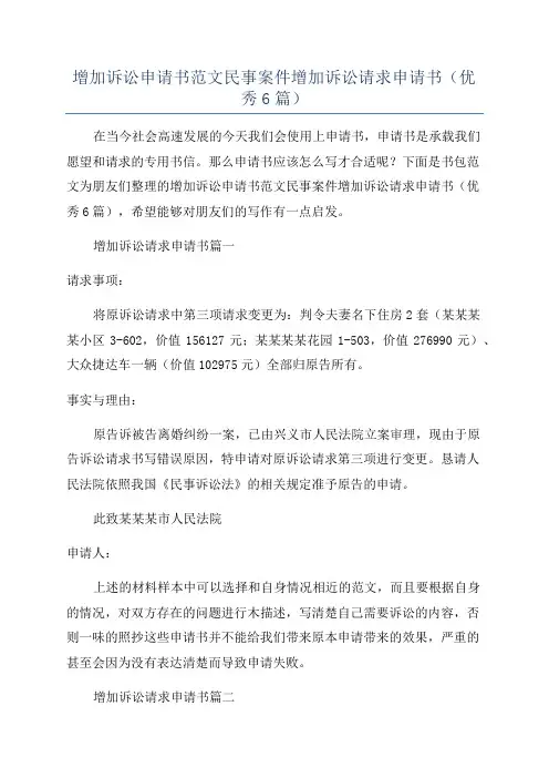 增加诉讼申请书范文民事案件增加诉讼请求申请书(优秀6篇)