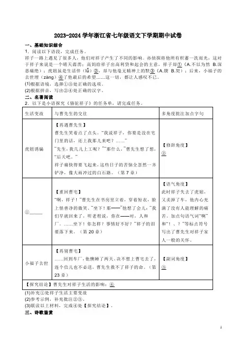 2023-2024学年浙江省七年级语文下学期期中试卷附答案解析