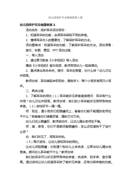 幼儿园保护耳朵健康教案4篇