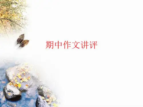 “沉潜”话题作文——期中作文讲评ppt[优秀课件资料]