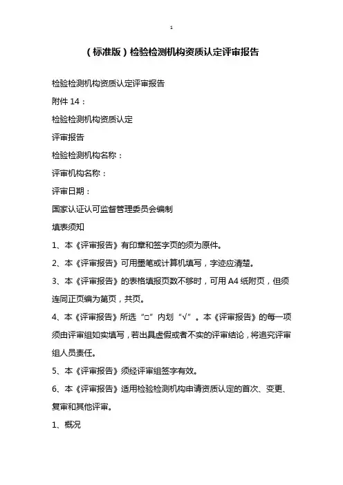 标准版检验检测机构资质认定评审报告