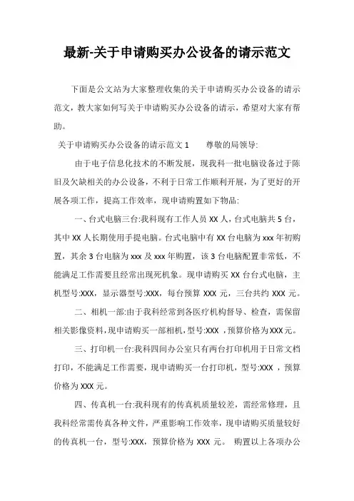 最新-关于申请购买办公设备的请示范文