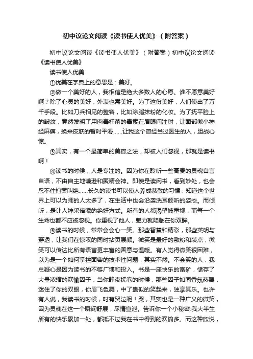 初中议论文阅读《读书使人优美》（附答案）