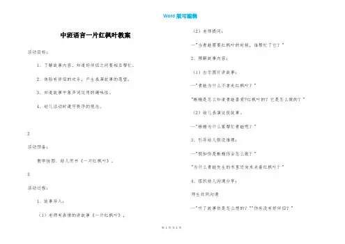 中班语言一片红枫叶教案