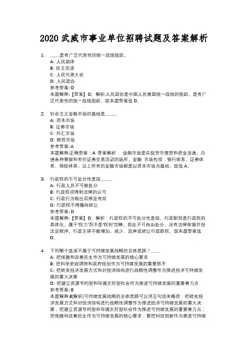 2020武威市事业单位招聘试题及答案解析