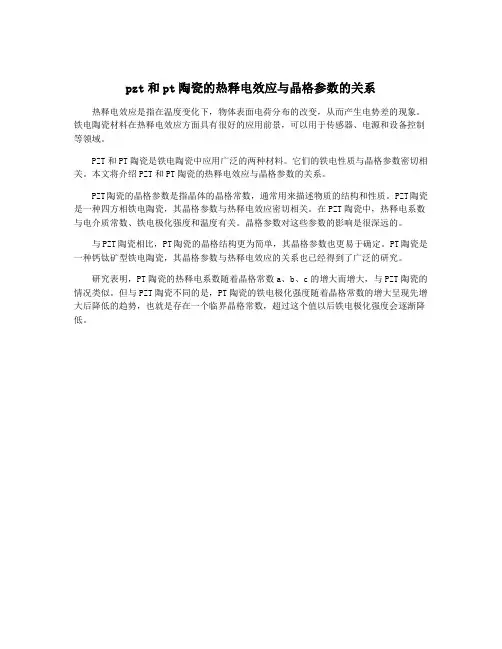 pzt和pt陶瓷的热释电效应与晶格参数的关系