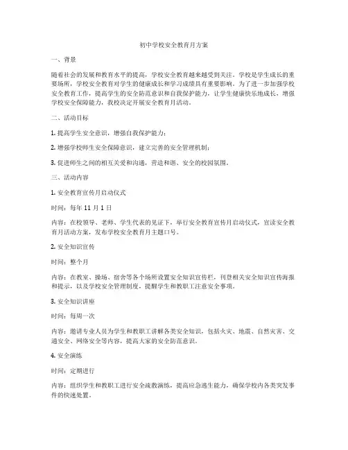 初中学校安全教育月方案