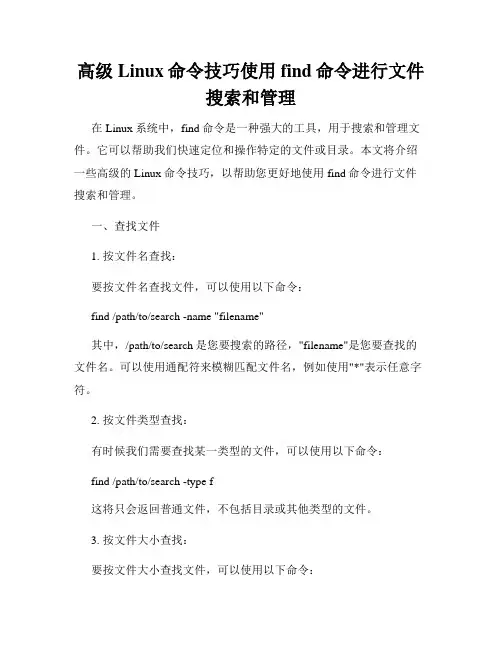 高级Linux命令技巧使用find命令进行文件搜索和管理