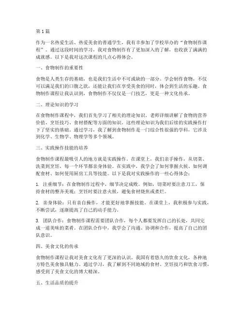 食物制作课程心得体会(2篇)