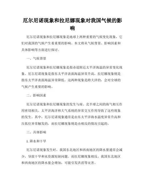 厄尔尼诺现象和拉尼娜现象对我国气候的影响